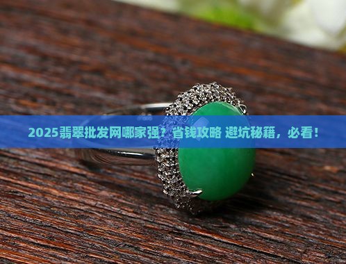 翡翠批发网有哪些平台