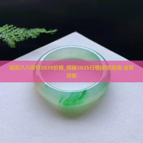翡翠八八青饼2020价格