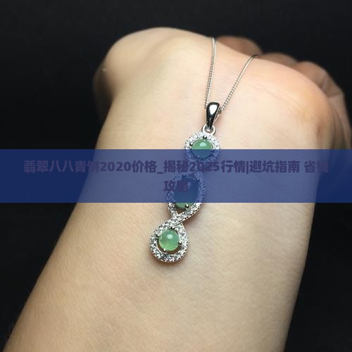翡翠八八青饼2020价格