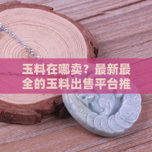 玉料在哪卖