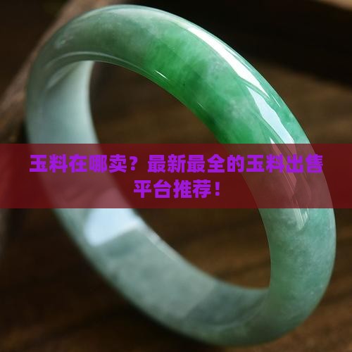 玉料在哪卖