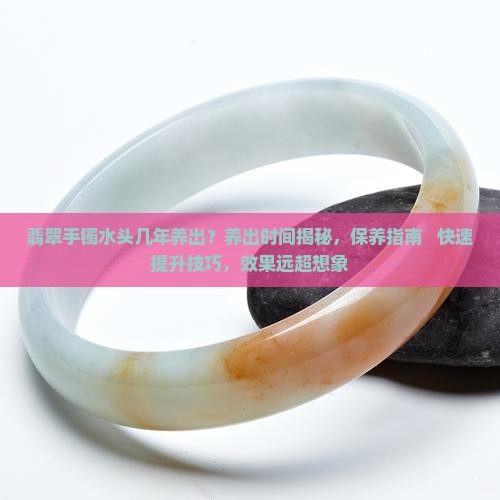 翡翠手镯水头几年养出