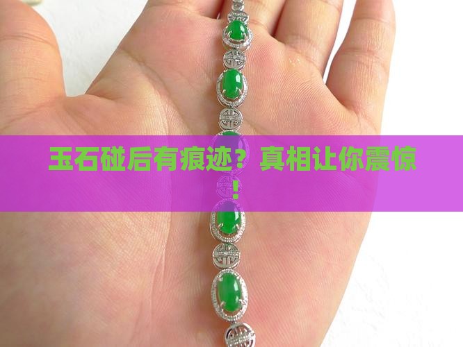 玉石碰后有痕迹