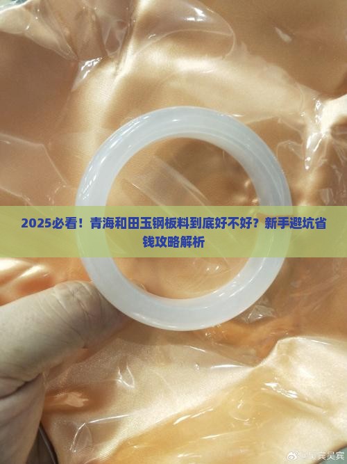 青海和田玉钢板料好吗