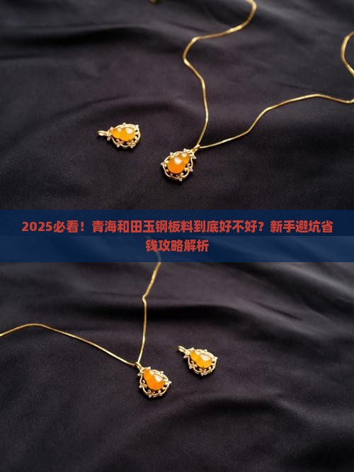青海和田玉钢板料好吗