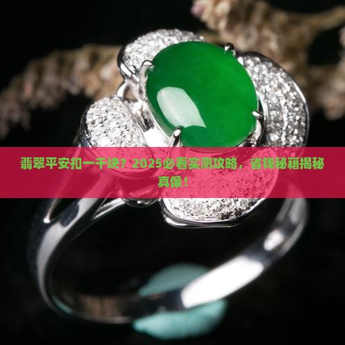 翡翠平安扣一千块钱