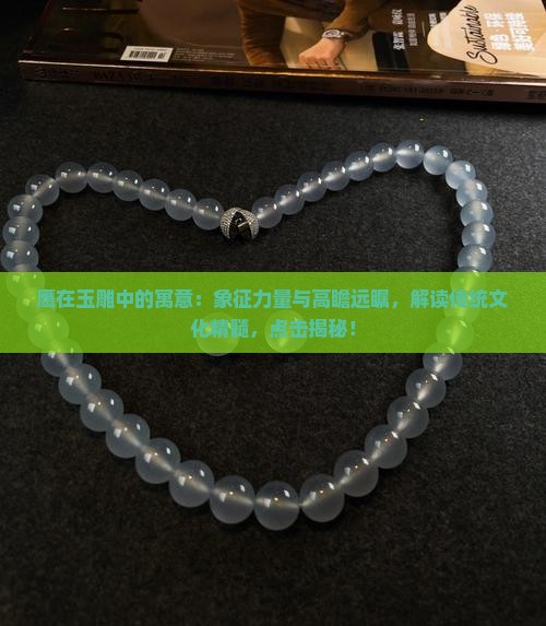 鹰在玉雕中的寓意