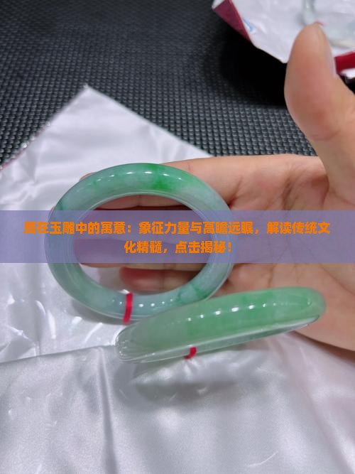 鹰在玉雕中的寓意
