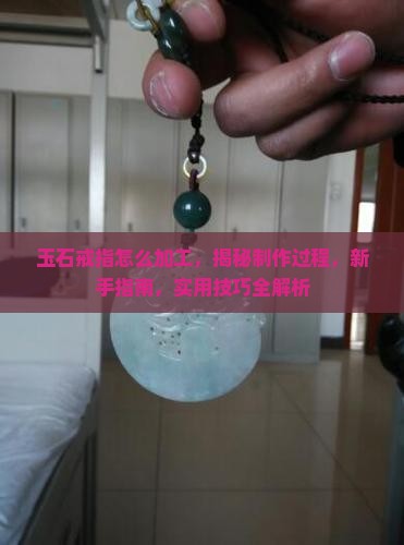玉石戒指怎么加工