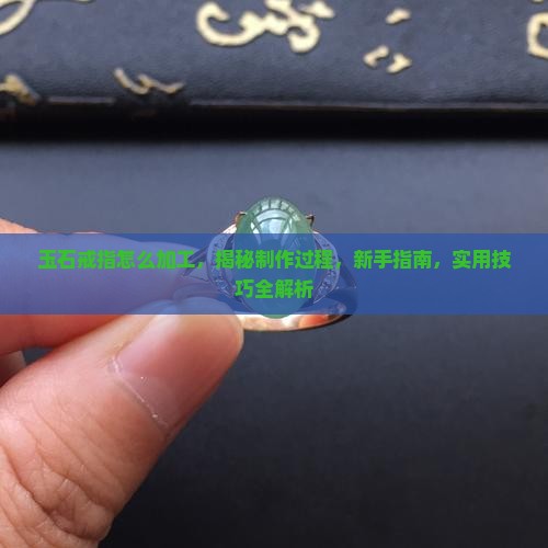 玉石戒指怎么加工
