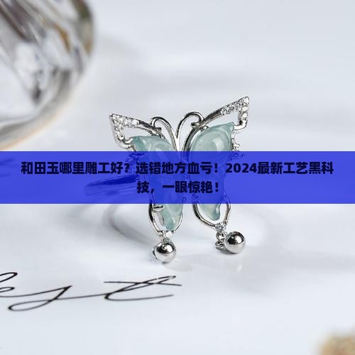 和田玉哪里雕工好