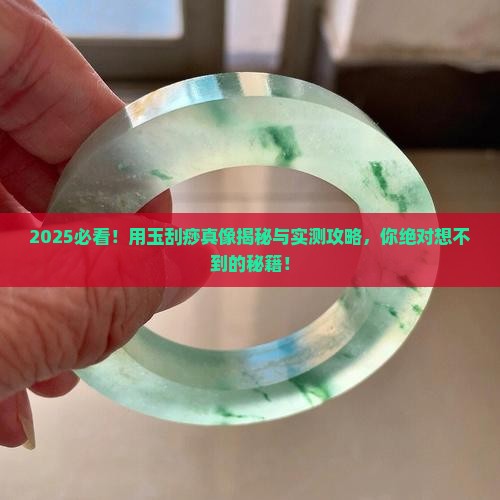 用玉刮痧是怎么回事