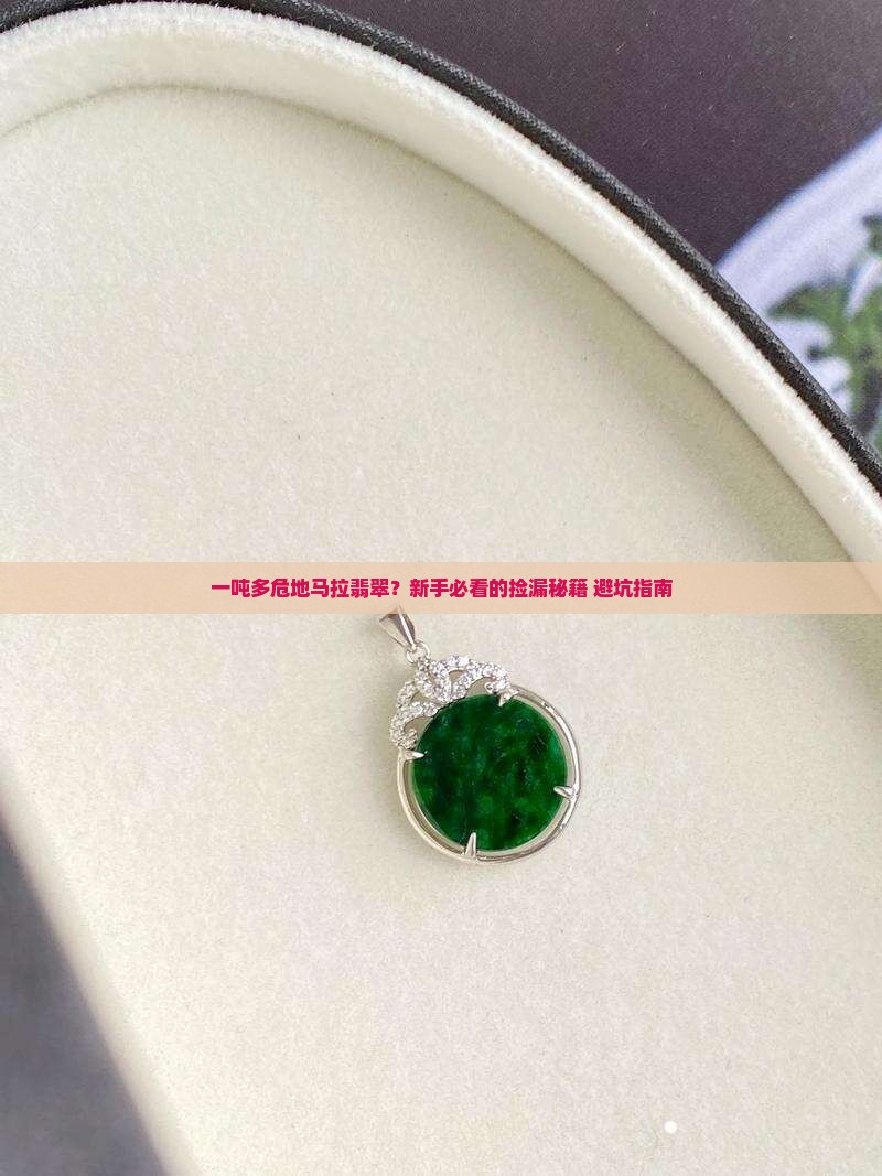 一吨多危地马拉翡翠