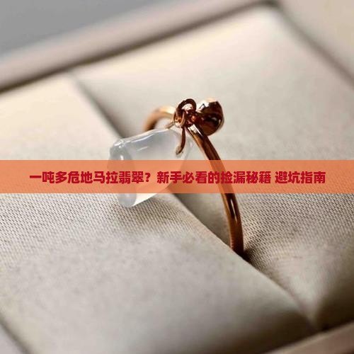 一吨多危地马拉翡翠