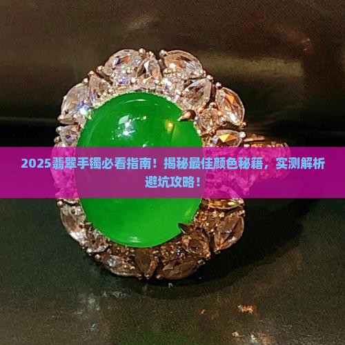 请问最好的翡翠玉手镯是什么颜色