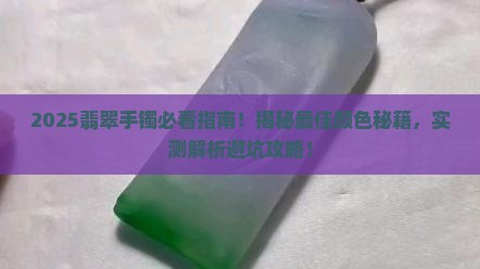请问最好的翡翠玉手镯是什么颜色