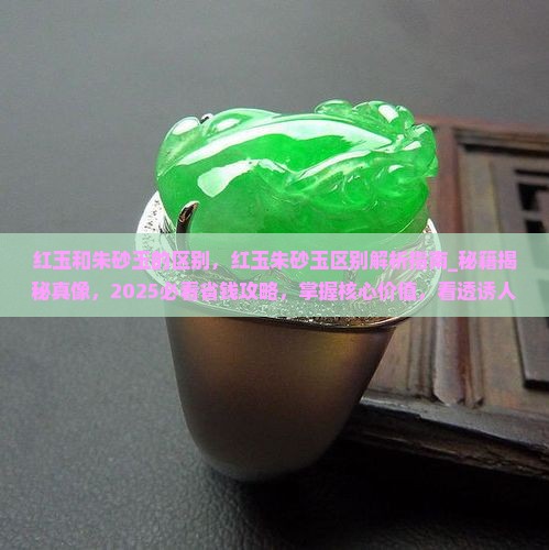 红玉和朱砂玉的区别