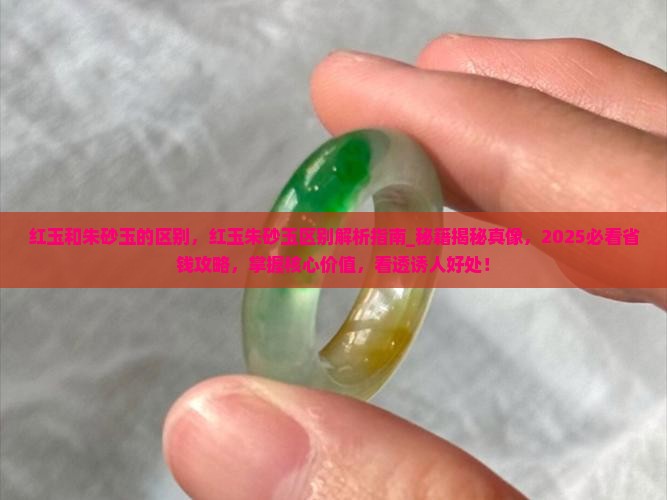 红玉和朱砂玉的区别