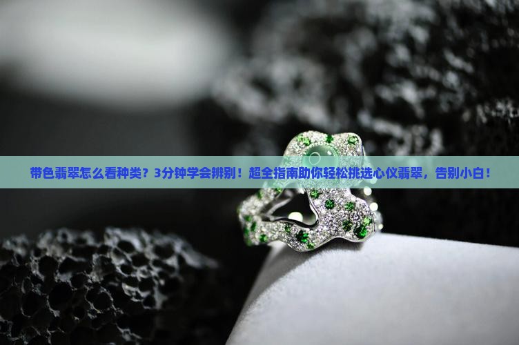 带色翡翠怎么看种类