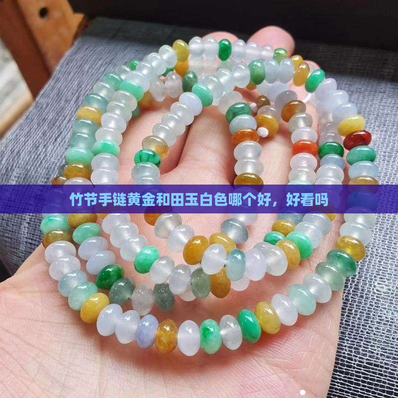 竹节手链黄金和田玉白色