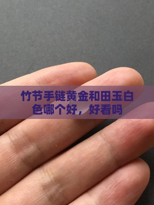竹节手链黄金和田玉白色