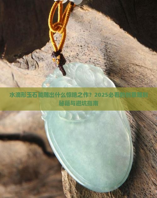 水滴形的玉石适合雕什么