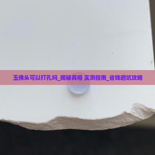玉佛头可以打孔吗