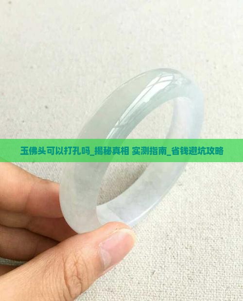 玉佛头可以打孔吗
