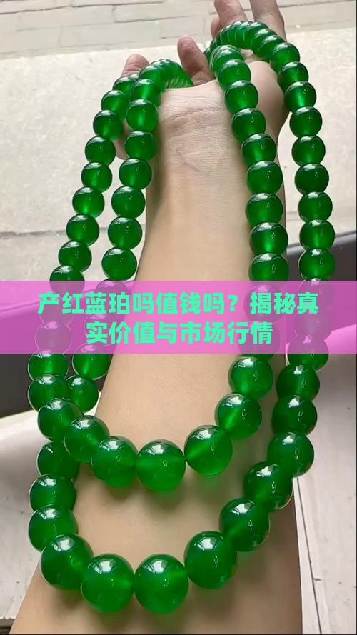 缅甸产红蓝珀吗值钱吗