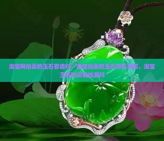 淘宝网拍卖的玉石靠谱吗