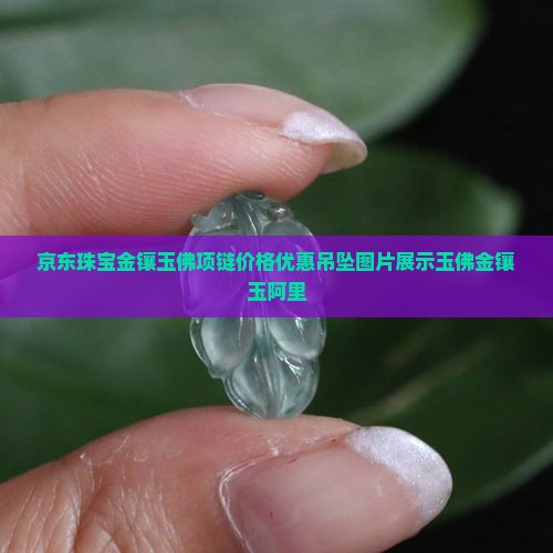金镶玉佛项链