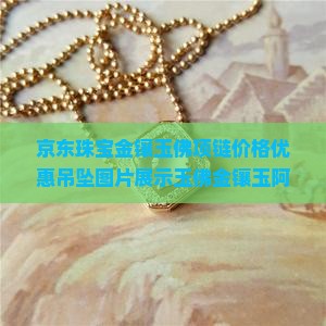 金镶玉佛项链