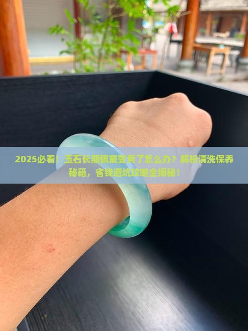 玉石长期佩戴变黄了怎么办