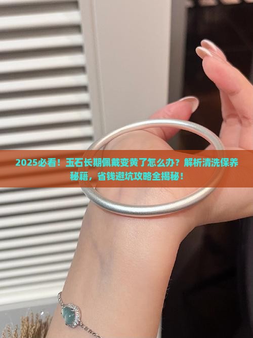 玉石长期佩戴变黄了怎么办