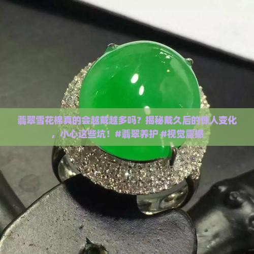 翡翠雪花棉会不会越戴越多