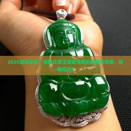 有没有什么翡翠比帝王绿更好