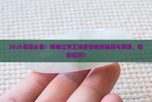 有没有什么翡翠比帝王绿更好