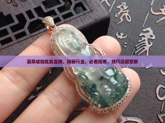 翡翠戒指批发直销