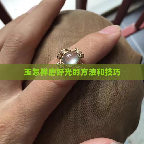 玉怎样磨好
