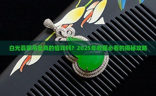 白光翡翠吊坠值钱吗