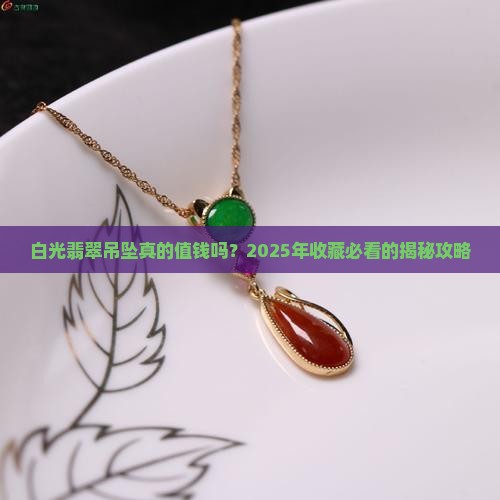 白光翡翠吊坠值钱吗