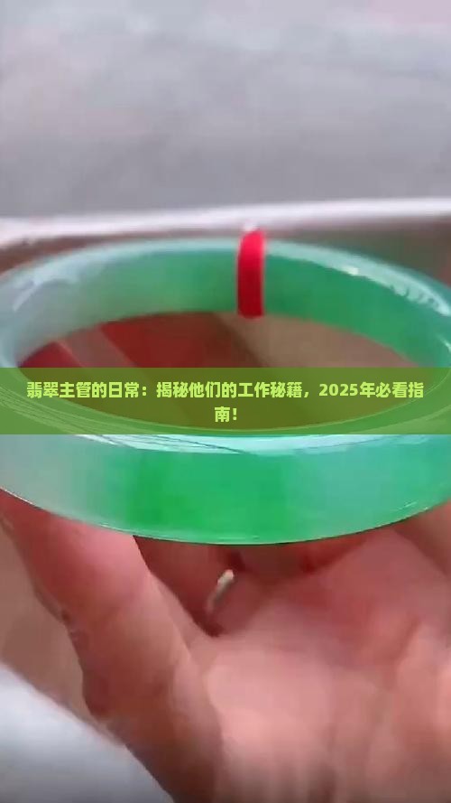 翡翠主管主要负责什么工作