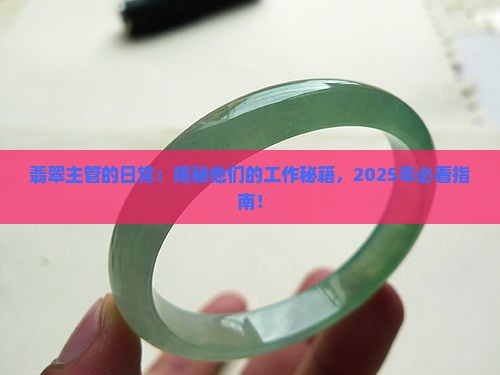 翡翠主管主要负责什么工作