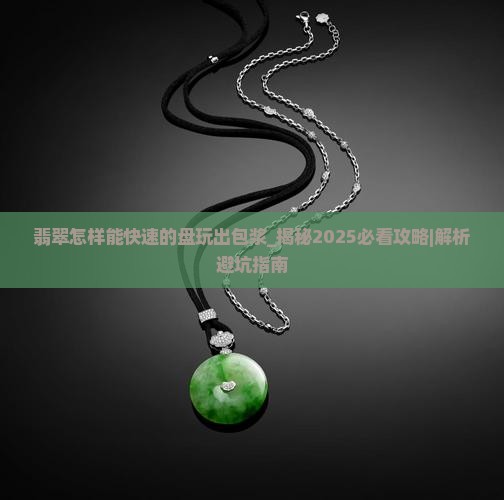 翡翠怎样能快速的盘玩出包浆