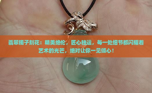 翡翠镯子刻花