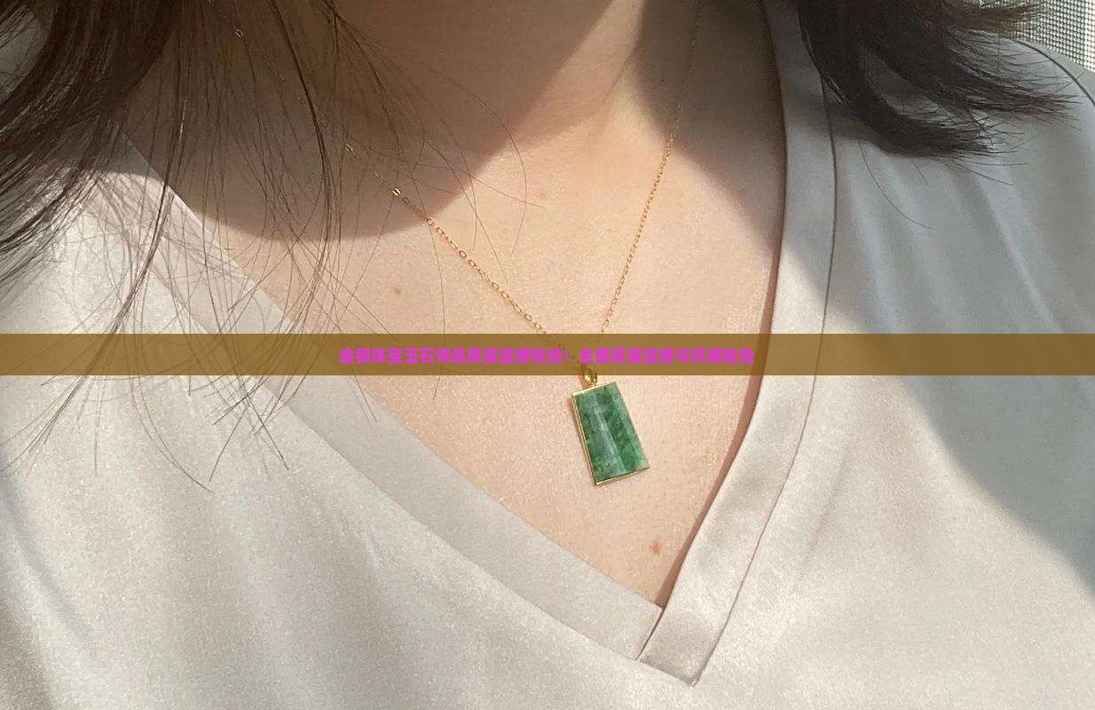 国家玉石金银饰品质量监督