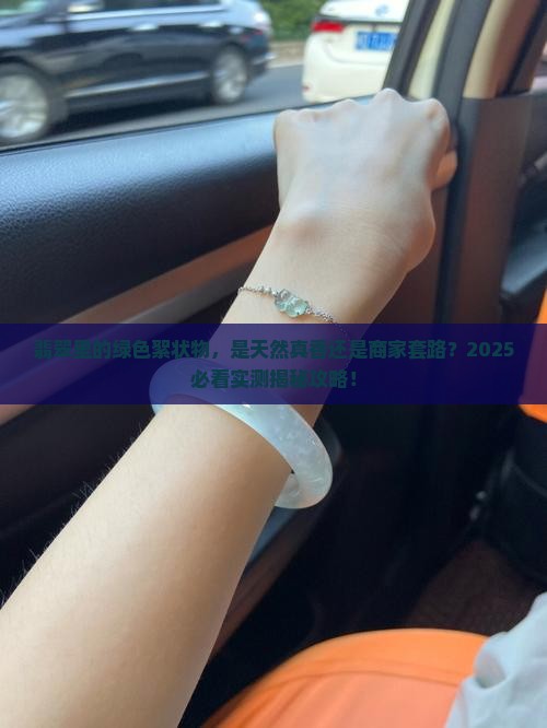 翡翠里面有绿色絮状物是真的吗