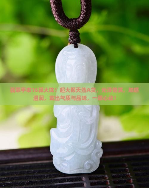 翡翠手串16算大珠