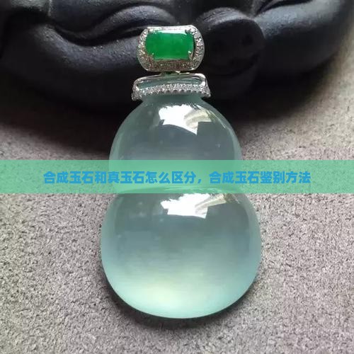 合成玉石和真玉石怎么区分
