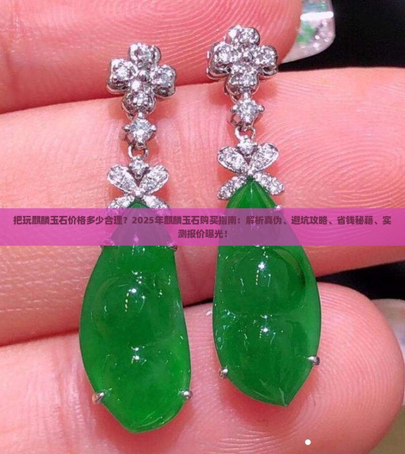把玩麒麟玉石价格多少合理呢